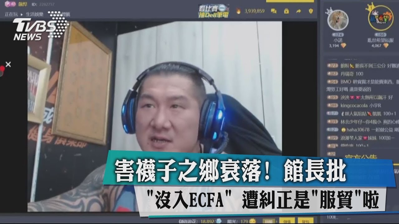 害襪子之鄉衰落!館長批沒入ECFA 遭糾正是服貿啦