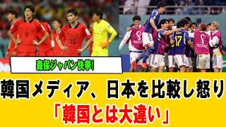 【世界騒然】「日本のW杯優勝は夢ではない」韓国メディアが白旗！森保ジャパンが示した日韓の決定的実力差【サッカー】#サッカー日本代表 #世界騒然 #海外の反応
