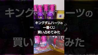 キングダムハーツ一番くじ、買ってみた #kingdomhearts #ゲーム実況 #kh4