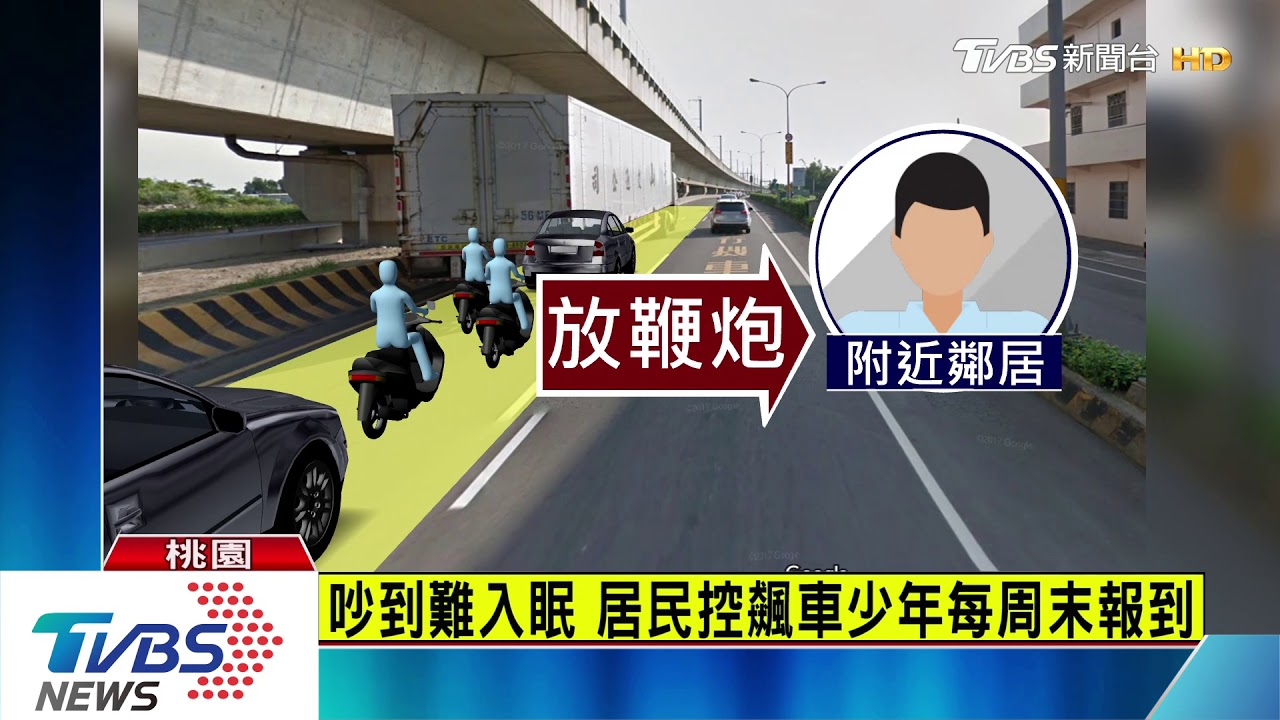 囂張！少年無照飆車　居民勸阻遭扔鞭炮