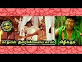 Kadhalithu Paar Vairamuthu Kavithai Vadivelu Version Troll காதலித்துப்பா�