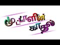 முட்டாளின் காதல் MUTTALIN KADHAL Based On True Love Story
