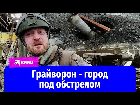 Грайворон Белгородской области обстреляли ВСУ