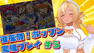 #05【ポップン3D実機プレイ/後夜祭】THX4(H)/アンセムトランスREMIX (EX) /黎明スケッチブック(EX) 実機で叩いてみた【不知火フレア/ホロライブ】