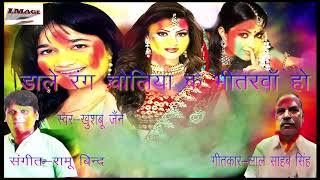 | | डाले रंग चोली के भीतरवा | | bhojpuri super star singer Khushboo Jain