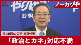 「政治とカネ」対応不満 連立離脱の公明斉藤代表