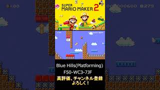 【マリオメーカー２】ブルーヒルズ！