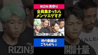 RIZIN男祭り出場選手のキャラが濃すぎる