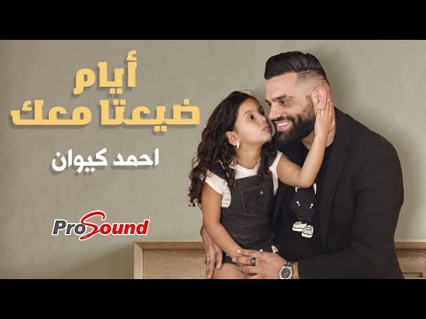 ايام ضيعتا معك احمد كيوان