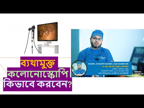 ব্যথামুক্ত কলোনোস্কোপি (Painless Colonoscopy) কিভাবে করবেন?