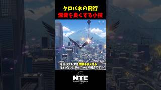 【NTE】カラス形態でより遠くへ飛ぶテクニック【NTE: Neverness to Everness】#shorts #NTE #NTECreator