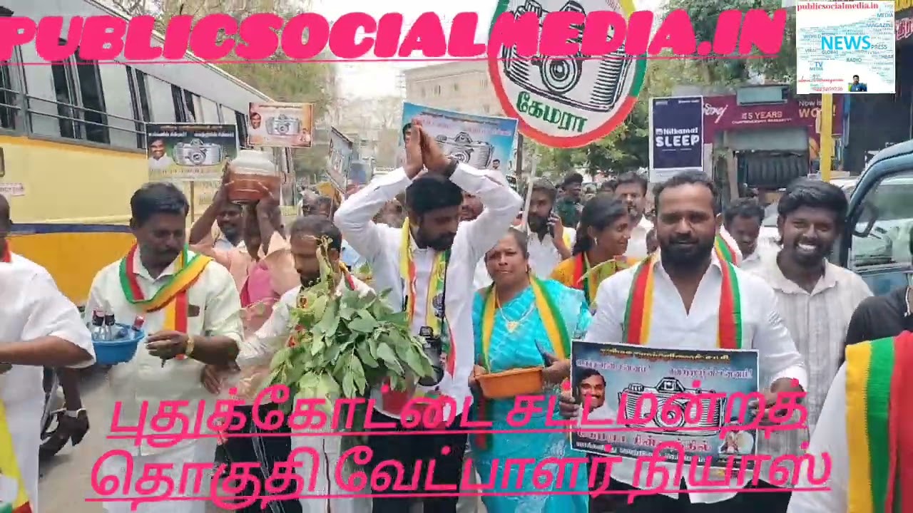 புதுக்கோட்டை சட்டமன்றத் தொகுதியில் தமிழக வாழ்வுரிமைக் கட்சி சார்பில் போட்டியிடும் வேட்பாளர் நியாஸ் மிகவும் வித்தியாசமான முறையில் வந்து தனது வேட்புமனுவைத் தாக்கல் செய்தார். பத்திரிகையாளர்: வீ.வீரராகவன்