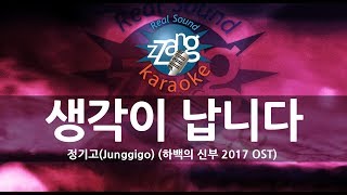 [짱가라오케/원키/노래방] 정기고(Junggigo)-생각이 납니다(Reminds Me of)(하백의 신부 2017 OST)  KPOP Karaoke [ZZang KARAOKE]