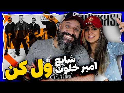 Shayea VEL KON Reaction (ft. Amir Khalvat) ری اکشن ول کن شایع و امیر خلوت