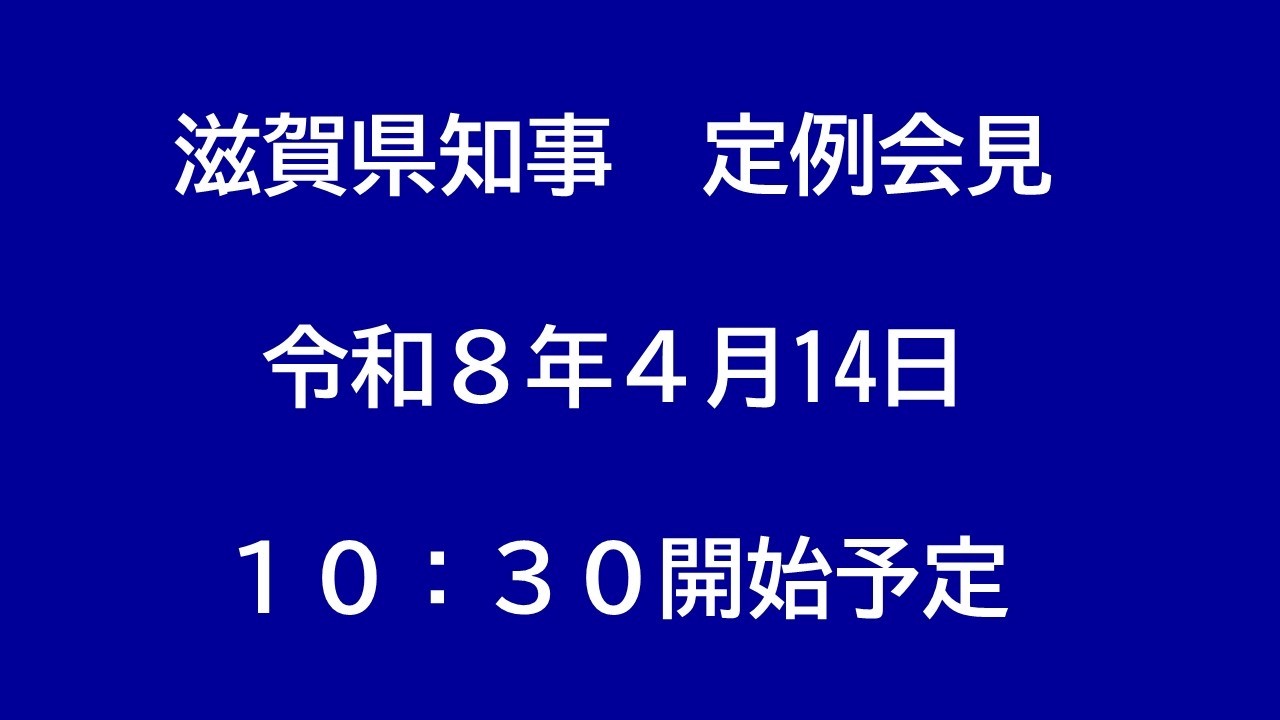 令和8年（2026年）4月14日　滋賀県知事定例会見