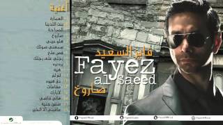 كلمات اغنية لا بارك فايز السعيد