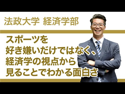 【法政大学経済学部】スポーツを好き嫌いだけではなく、経済学の視点から見ることでわかる面白さ（杉本龍勇教授）