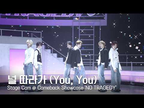 TWS (투어스) '널 따라가 (You, You)' Stage Cam @ Comeback Showcase 'NO TRAGEDY'