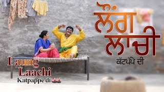 Latest Punjabi Movie 2018  | Laung Laachi Katpappe Di | Mintu Jatt | New Punjabi Movie 2018