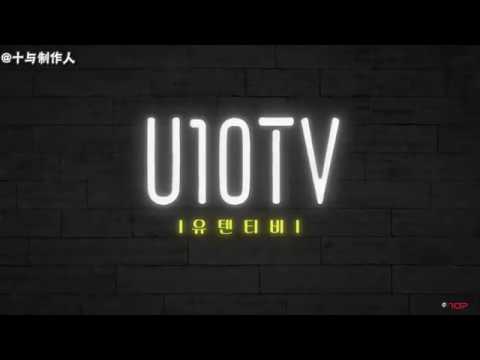 【十与制作人】U10TV ep175 誰是UP10TION中的販​​賣王 Part1