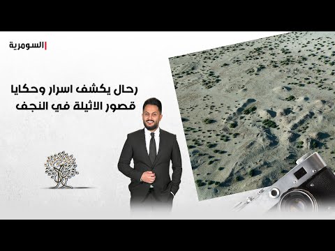 فيديو | رحال يكشف اسرار وحكايا قصور الاثيلة في النجف