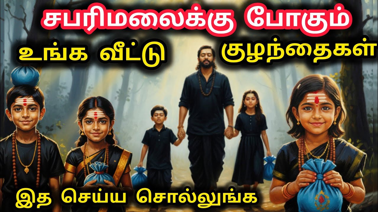 சபரிமலைக்கு உங்கள் குழந்தைகள் மாலை அணிகிறார்களா? இ?