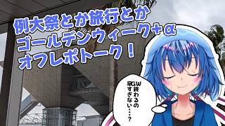 例大祭とかGWとか色々のオフトーク