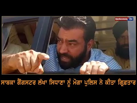 ਸਾਬਕਾ ਗੈਂਗਸਟਰ ਲੱਖਾ ਸਿਧਾਣਾ ਨੂੰ ਮੋਗਾ ਪੁਲਿਸ ਨੇ ਕੀਤਾ ਗ੍ਰਿਫ਼ਤਾਰ