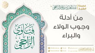 صورة من أدلة وجوب الولاء والبراء || فضيلة الشيخ عبد العزيز الراجحي