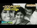 പൂവുകളുടെ ഭരത നാട്ട്യം Poovukalude Bartha Natyam Video Song 