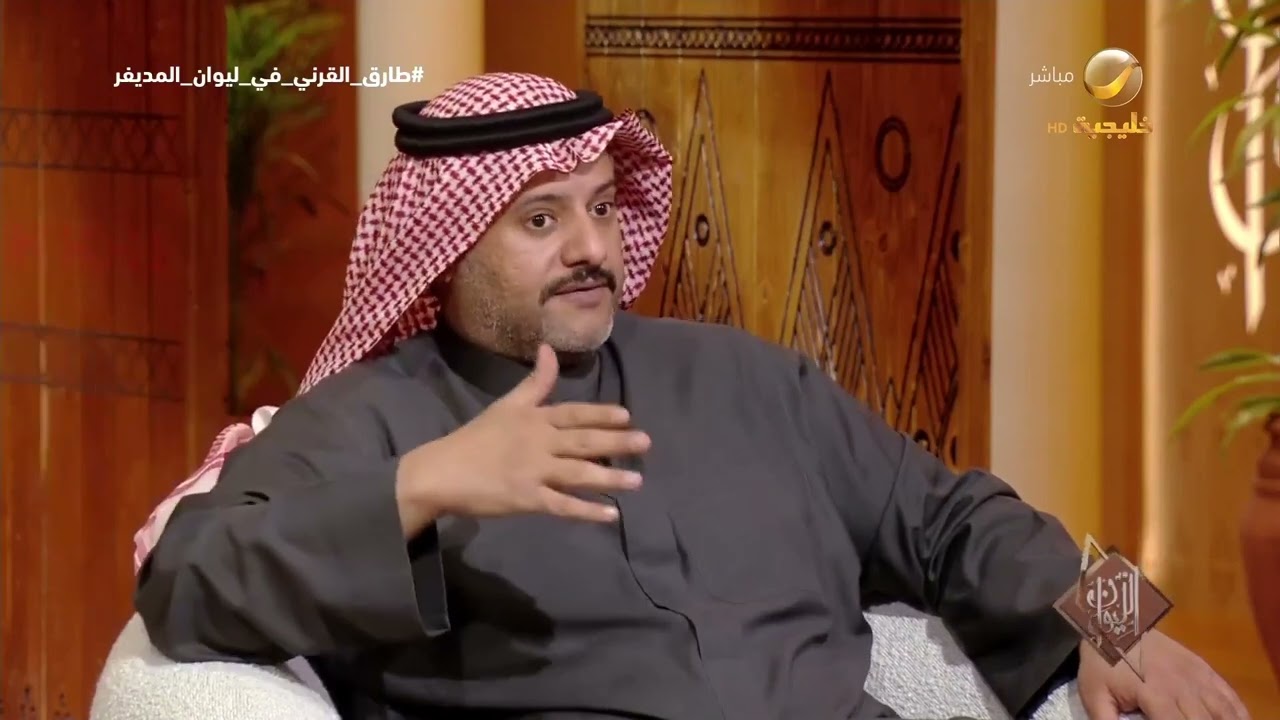طارق القرني: محاكمة السياق القديم بالتركيب المفاهيمي الجديد يعطي نتائج ومشا?