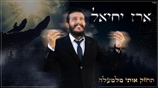 ארז יחיאל - תחזק אותי מלמעלה (Prod.by Nir Perez)