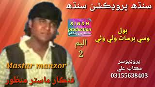 Download lagu Wasi barsath wie wie / mastar manzor / sindh production gold / official video mp3