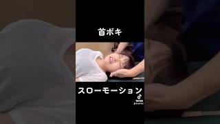 【首ボキ】スローモーション　#ボキボキ整体 #ほね音 #整体 #スローモーション