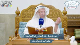 4105 - مِن شروط أخذ العوض في المسابقة علم العوض وإباحته - عثمان الخميس