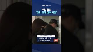[단독] 부검 결과 머리 크게 다쳐 사망‥장 출혈 흔적도 #Shorts (MBC뉴스)
