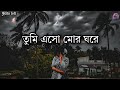 বধূয়া রিমি ঝিমি এই শ্রাবণে lofi | tumi eso mor ghore lofi | Asha bhosle #