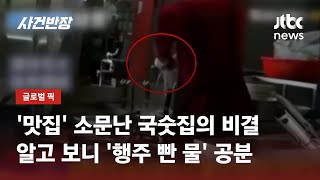 '맛집' 소문난 국숫집의 비결…알고 보니 '행주 빤 물' 공분 / JTBC 사건반장