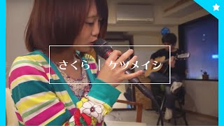 【女性が歌う】さくら - ケツメイシ covered by なすお☆ nasuo , sakura