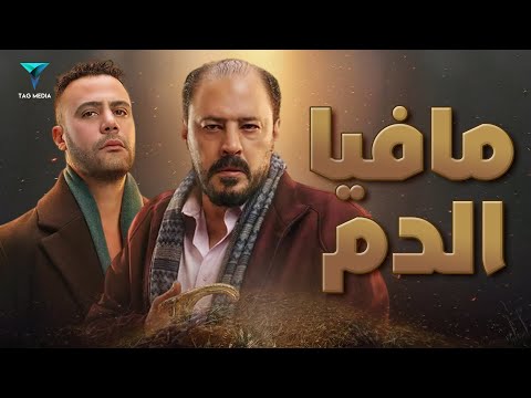 مافيا الدم - فيلم العيد - عمرو عبد الجليل