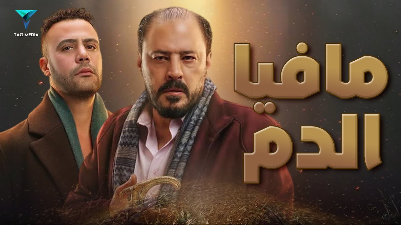 مافيا الدم - فيلم العيد - عمرو عبد الجليل