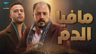 مافيا الدم - فيلم العيد - عمرو عبد الجليل