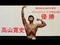 【フリーポーズ】マッスルゲート東京　クラシックフィジーク大学生の部　優勝　高山寛史