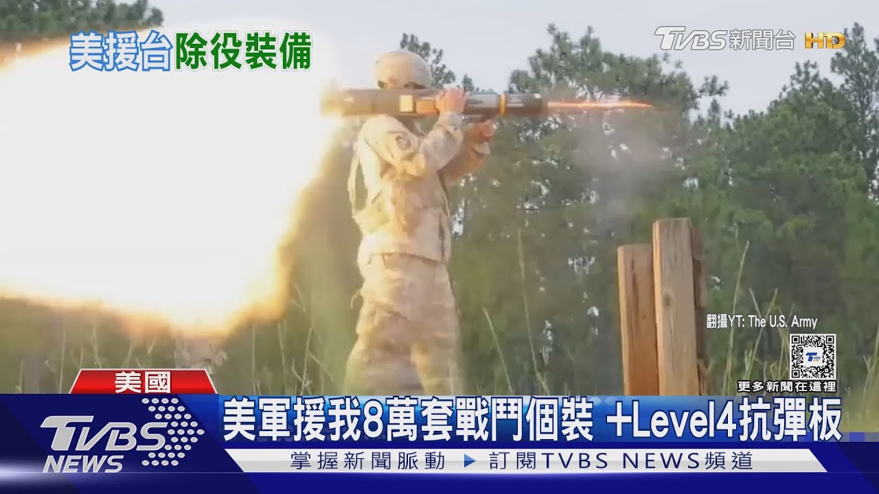 美軍援我8萬套戰鬥個裝 +Level4抗彈板