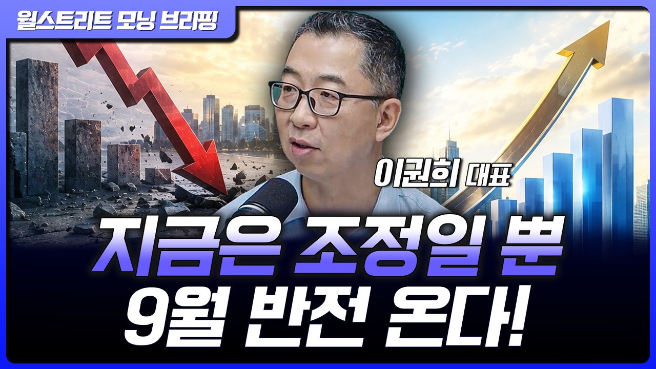 8월 조정 뒤 9월 반등? 시장 뒤집을 3가지 핵심은 | 이권희 위즈웨이브 대표 [글로벌 인터뷰]