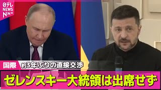 【ロシア・ウクライナ】ロシアとウクライナの直接交渉16日に実施　高官級で“進展”不透明 /ゼレンスキー大統領、交渉団の派遣決める── 国際ニュースライブ（日テレNEWS LIVE）