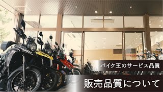 【バイク王】販売品質について（販売サービス総合案内）