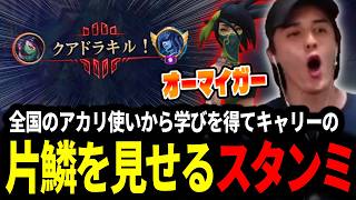全国のアカリ使いからのDMで学びを得てキャリーの片鱗を見せるスタンミじゃぱん【LOL/スタンミ】