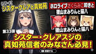 シリーズ シスタークレアと真如苑 第33弾 ホロライブさくらみこ叩きと狸山まみりんと猫八 シスター・クレアスジの真如苑信者のみなさん必見！