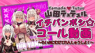 【オリジナル楽曲】イチバンボシ☆／コール練習用動画♡【山田テュテュル】